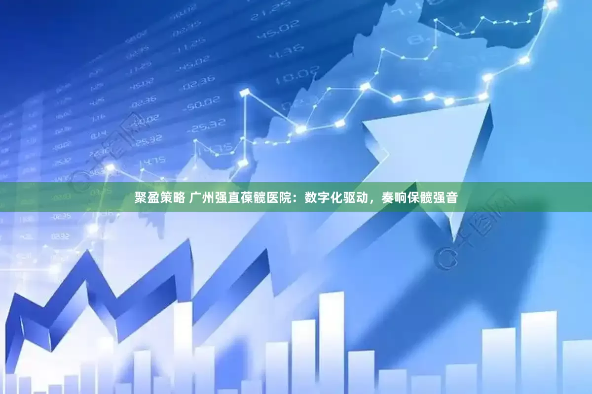 聚盈策略 广州强直葆髋医院：数字化驱动，奏响保髋强音