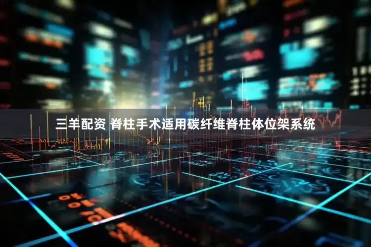 三羊配资 脊柱手术适用碳纤维脊柱体位架系统